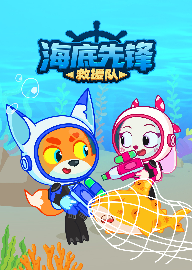 海底先锋救援队}