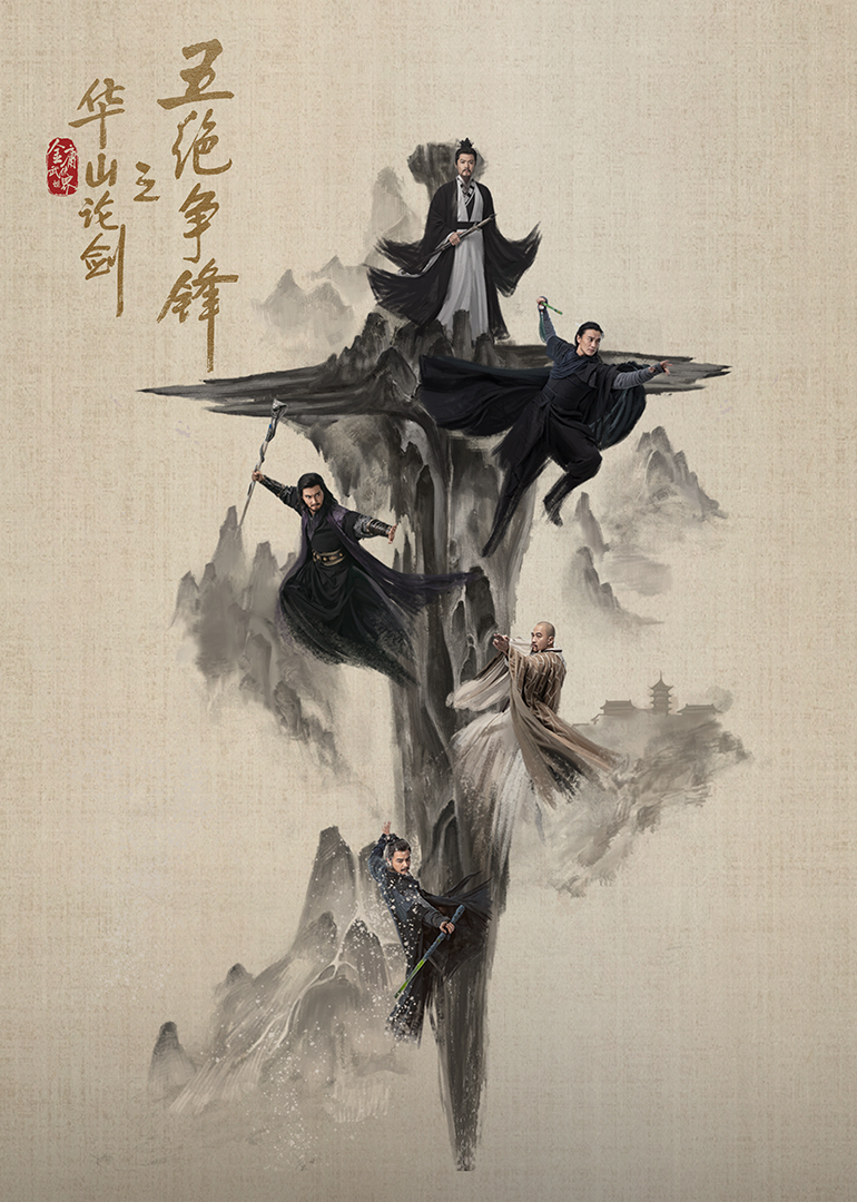 华山论剑之五绝争锋}