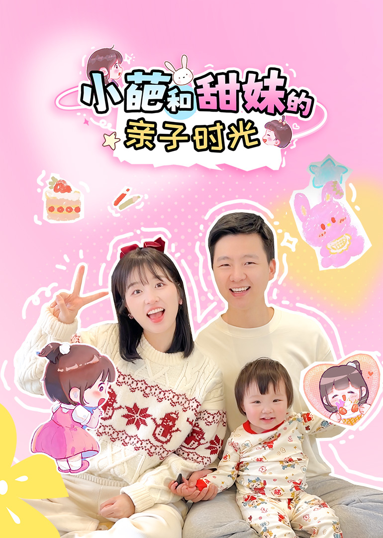 小葩和甜妹的亲子日记}