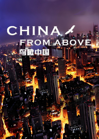 鸟瞰中国第一季}