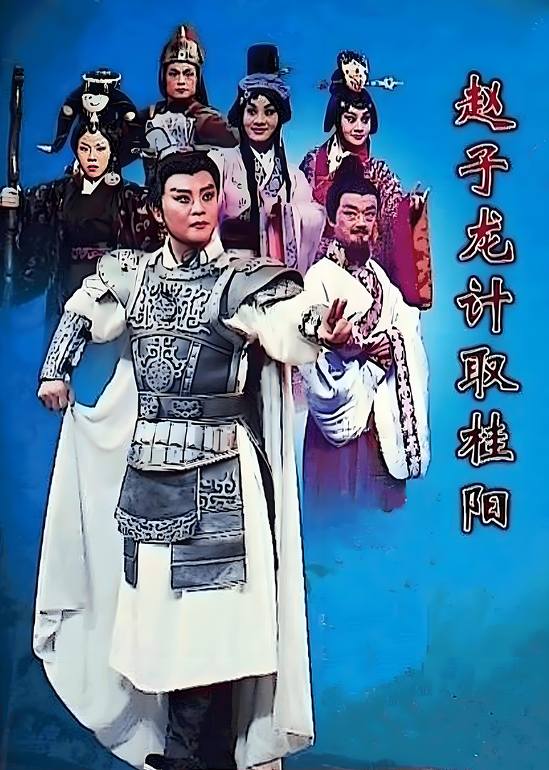 赵子龙计取桂阳}