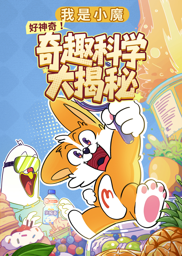 我是小魔好神奇奇趣科学大揭秘}