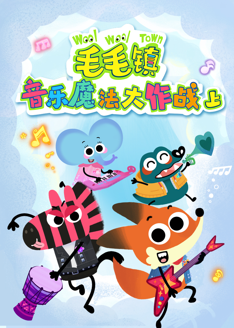 毛毛镇音乐魔法大作战上}