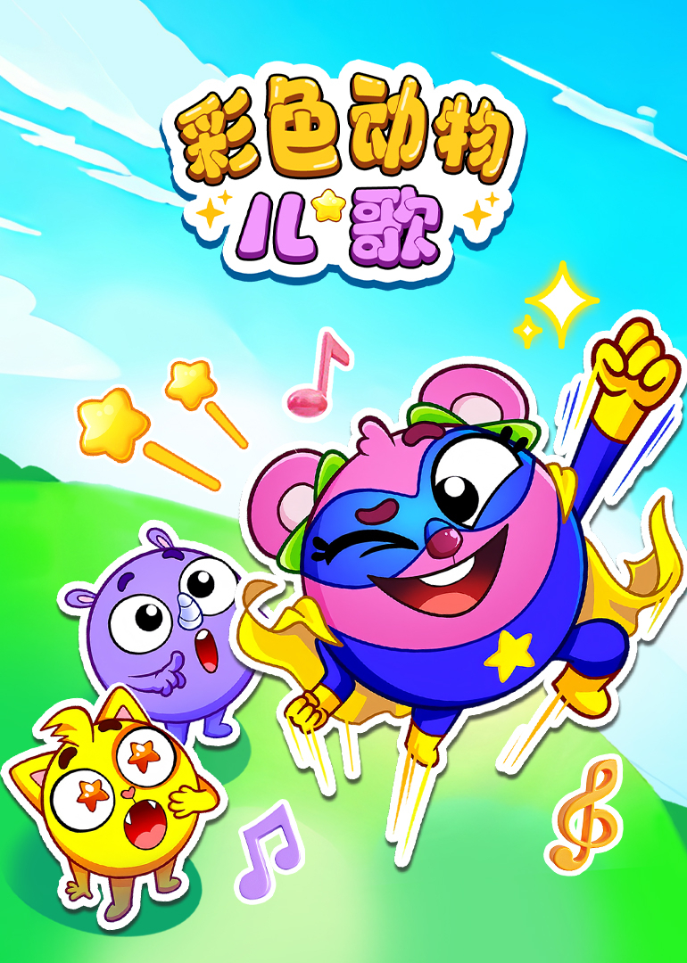 彩色动物儿歌}
