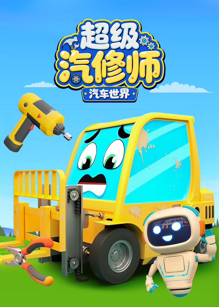 汽车世界之超级汽修师}
