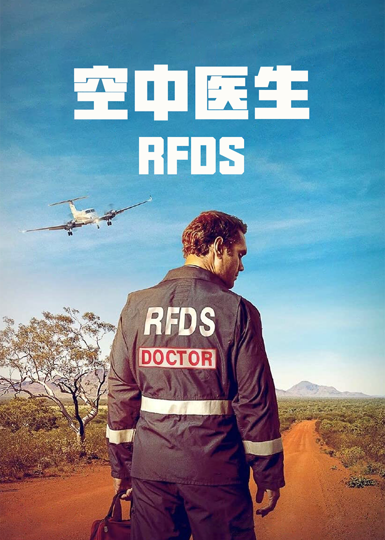 空中医生}