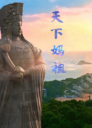 天下妈祖}