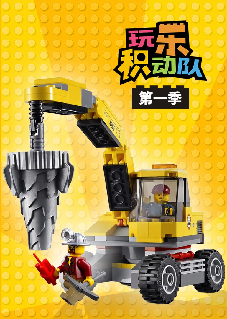 玩乐积动队第一季}