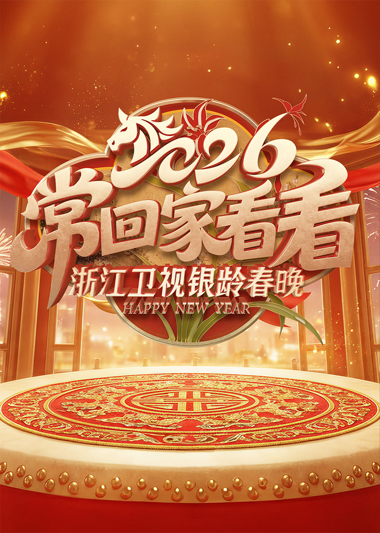 2026浙江卫视银龄春晚}