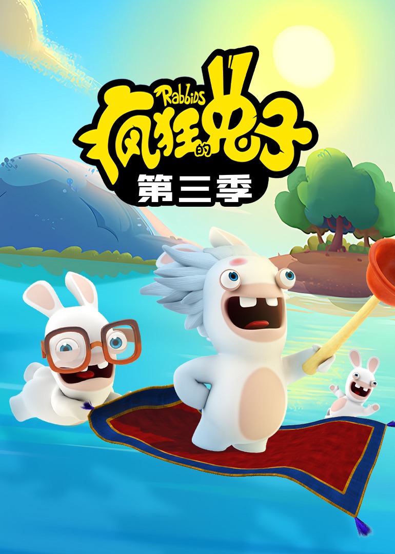 疯狂的兔子第三季}