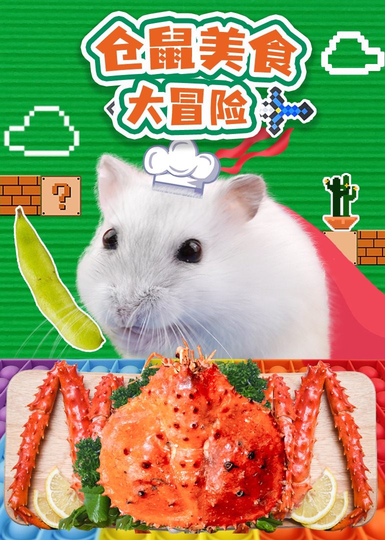 仓鼠美食大冒险}