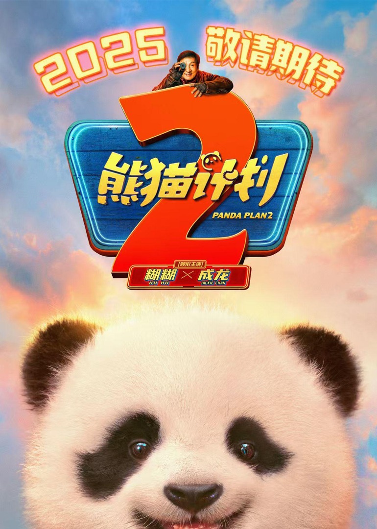 熊猫计划2}