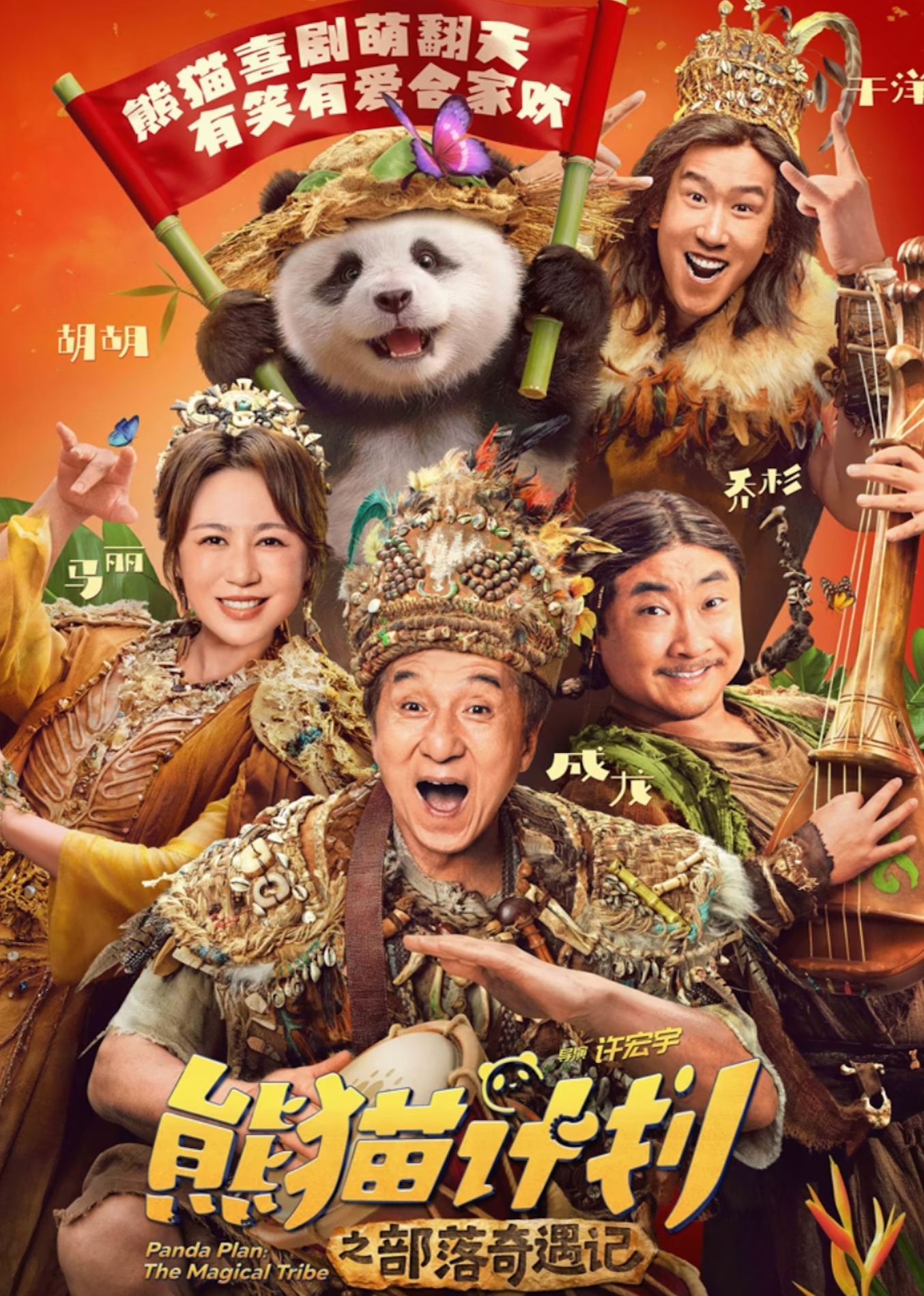 熊猫计划之部落奇遇记}