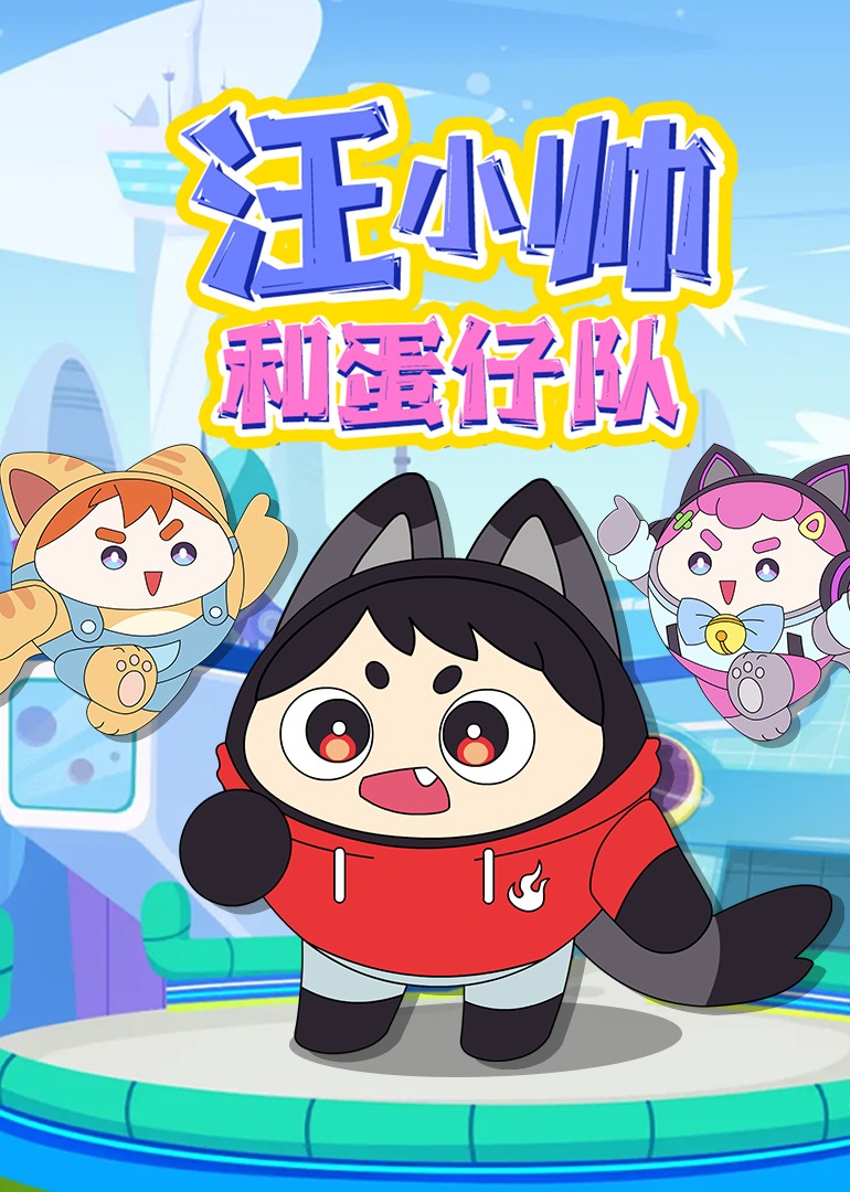 汪小帅和蛋仔队}