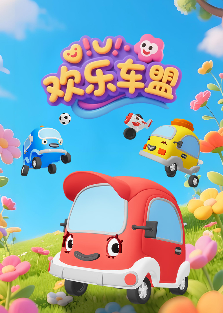 欢乐车盟}