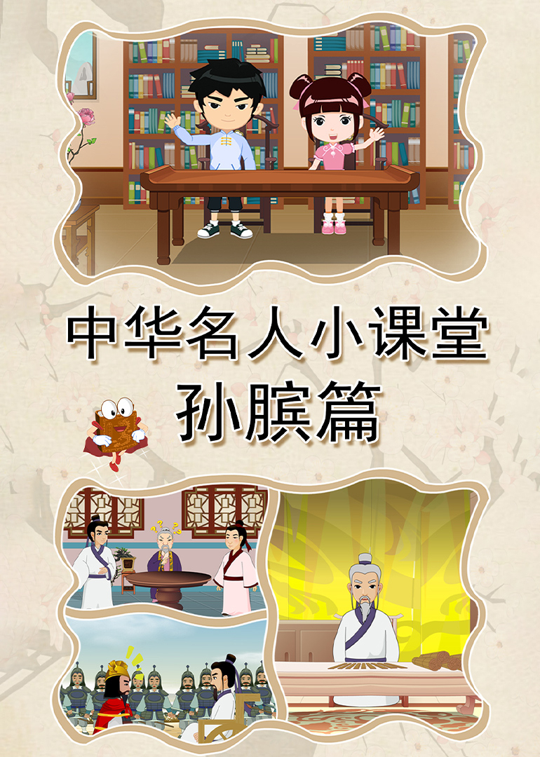 中华名人小课堂孙膑篇}