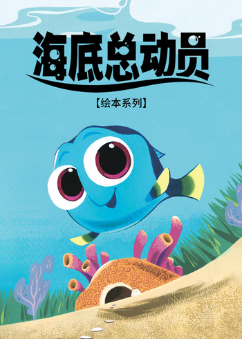 海底总动员绘本系列}