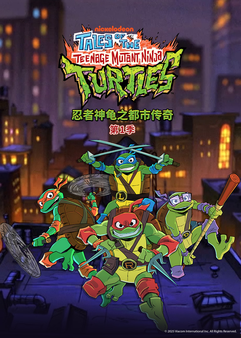 忍者神龟之都市传奇第一季英文}