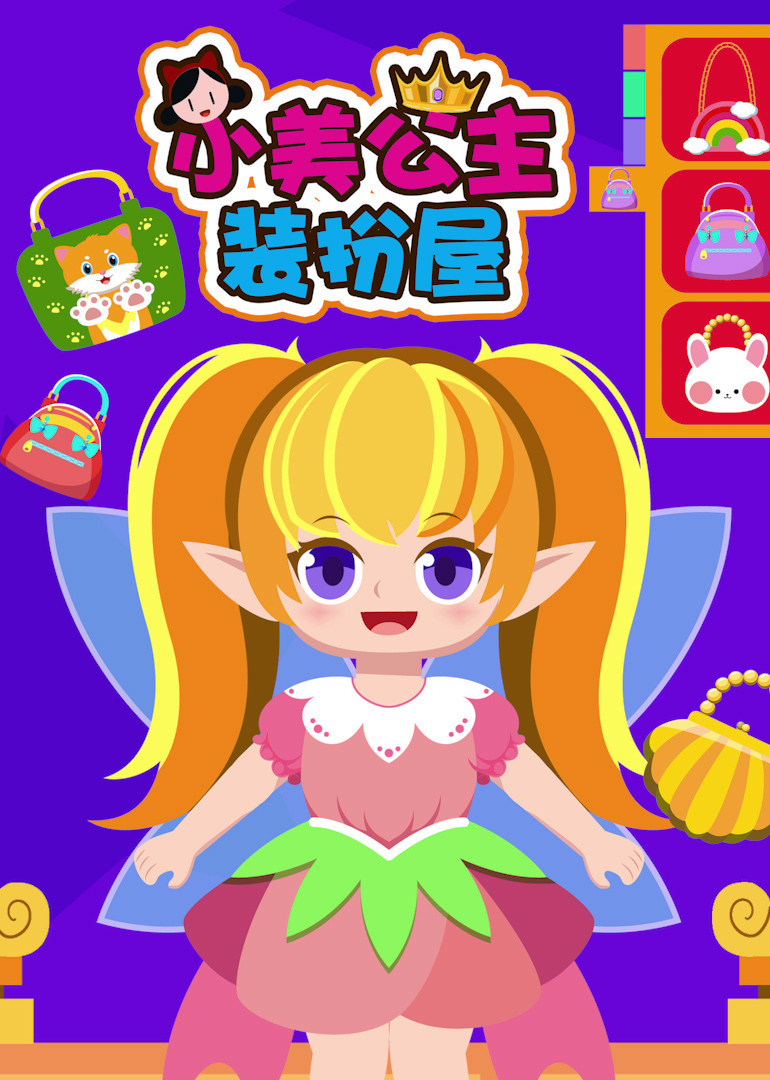 小美公主装扮屋}
