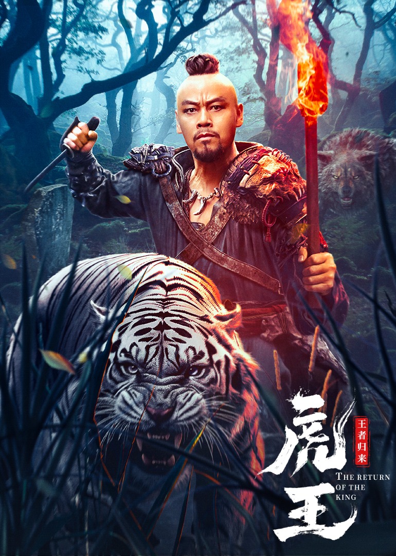 虎王王者归来}