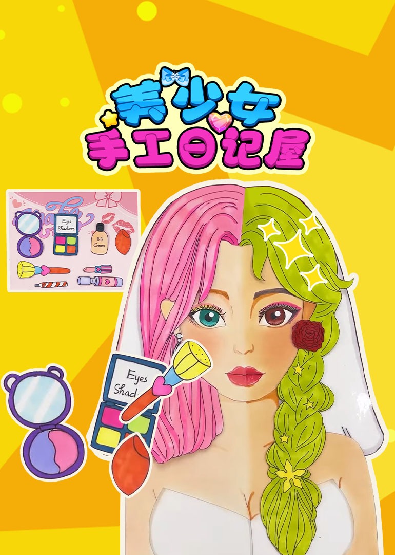 美少女手工日记屋}