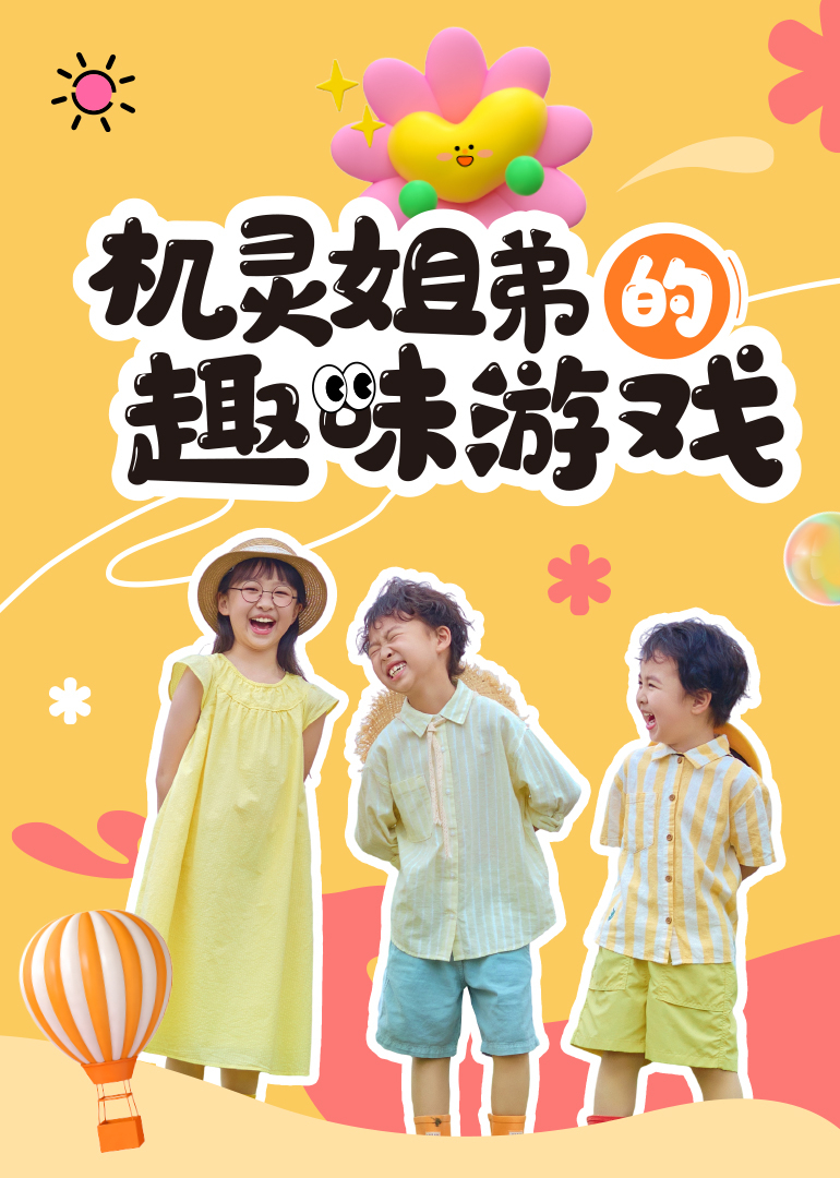 机灵姐弟的趣味游戏}