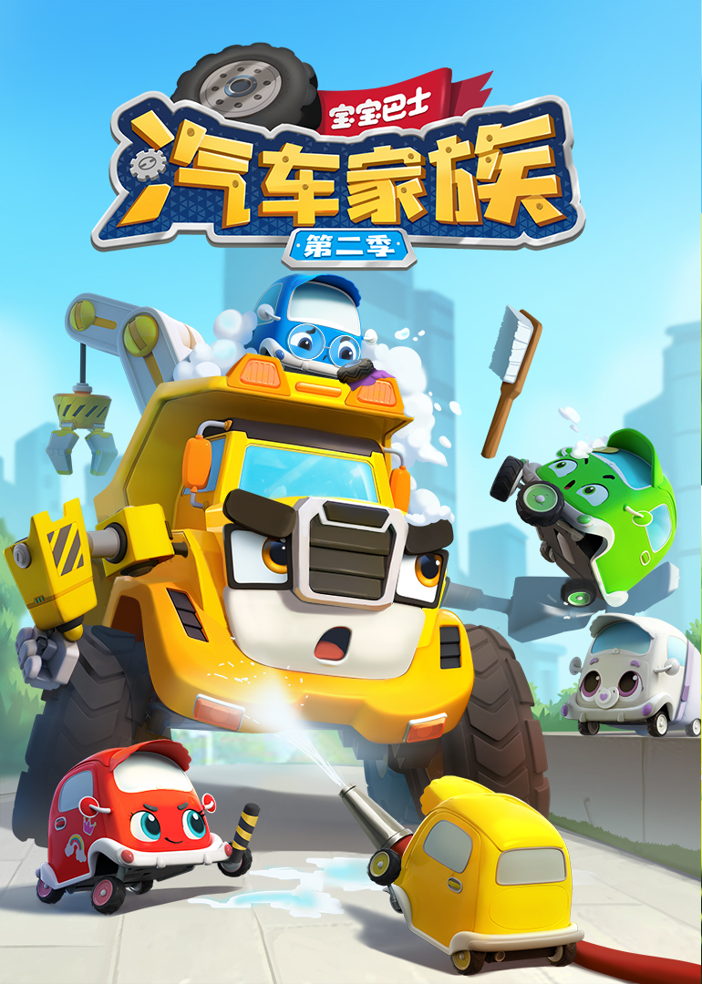 宝宝巴士汽车家族第二季}