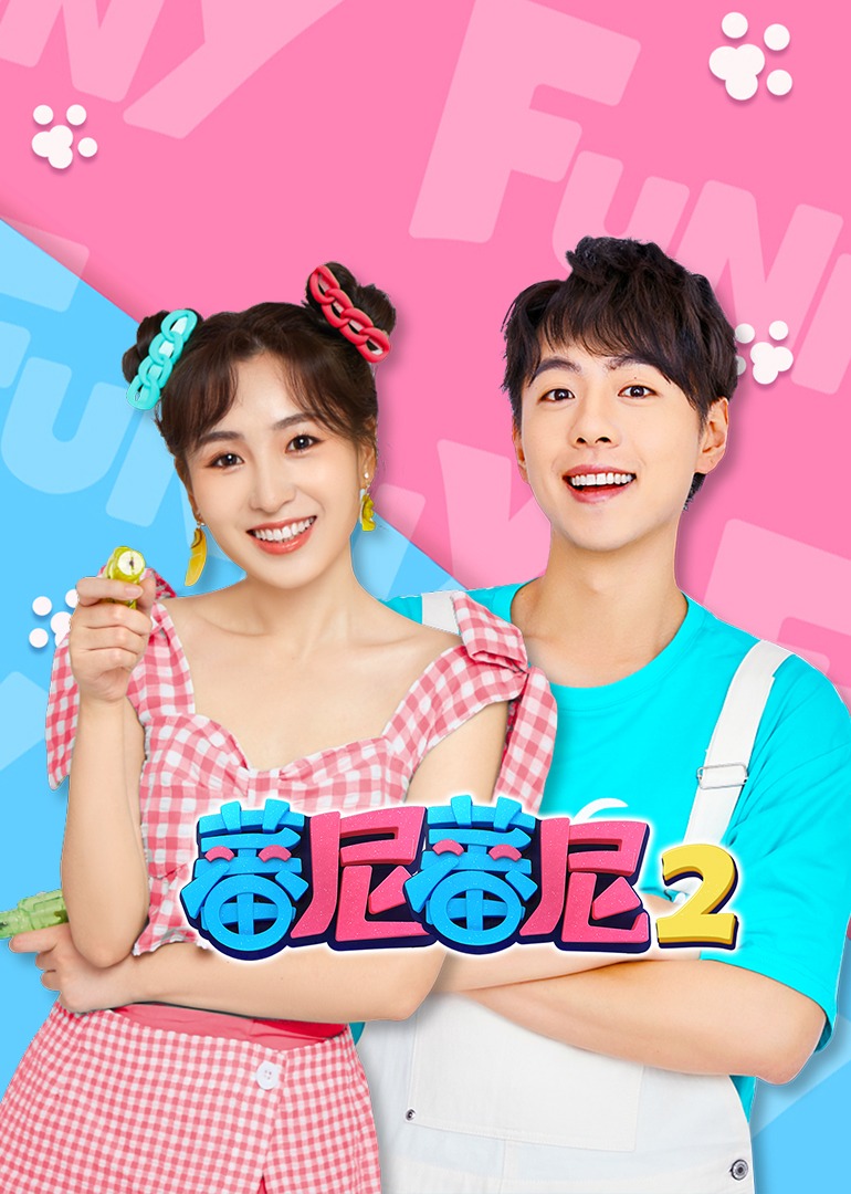 蕃尼蕃尼第二季}