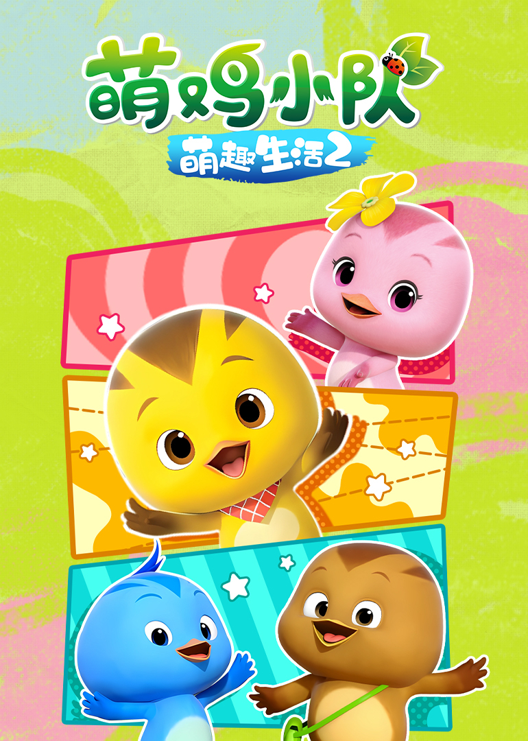 萌鸡小队之萌趣生活2}