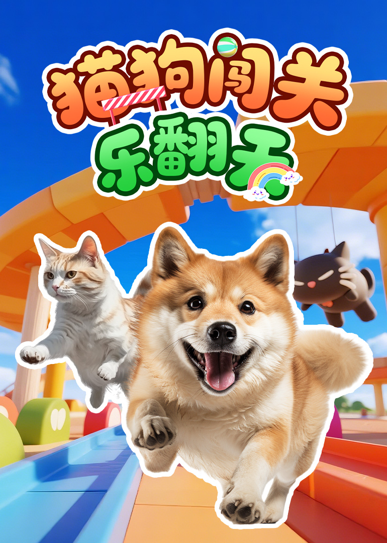 猫狗闯关乐翻天}