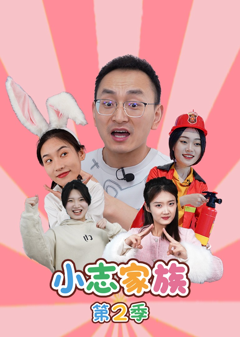 小志家族第二季}