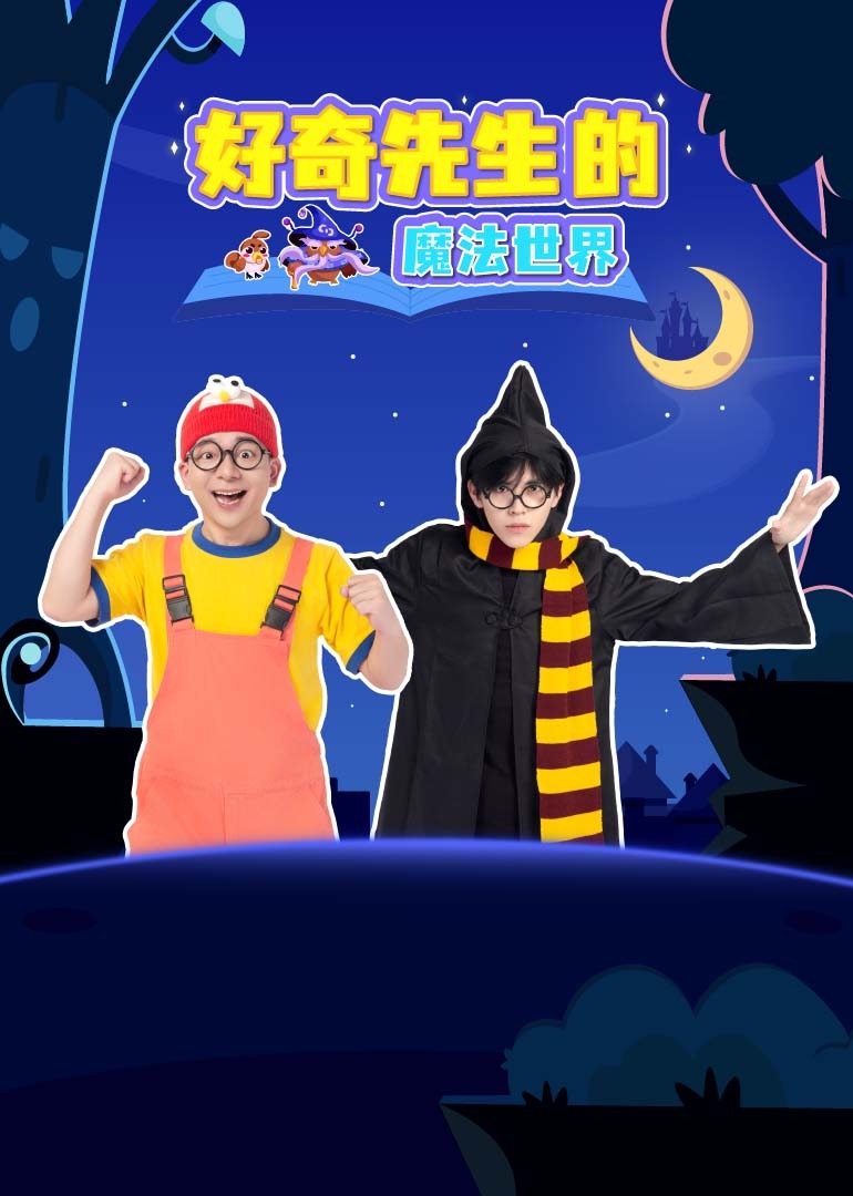 好奇先生的魔法世界}