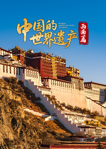 中国的世界遗产·西南篇}