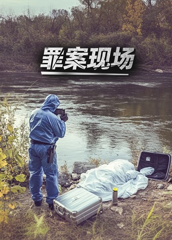 罪案现场}