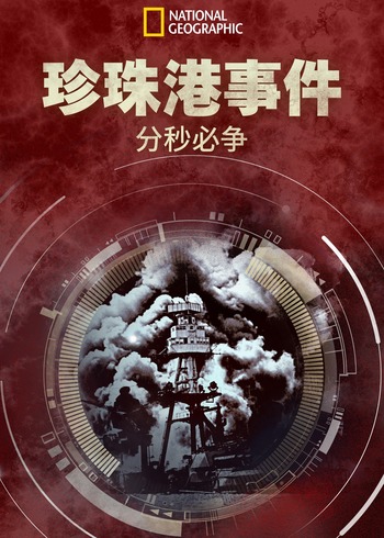 珍珠港事件：分秒必争第一季}