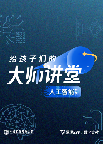 给孩子们的大师讲堂·人工智能特辑}