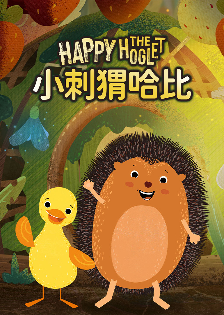 小刺猬哈比}
