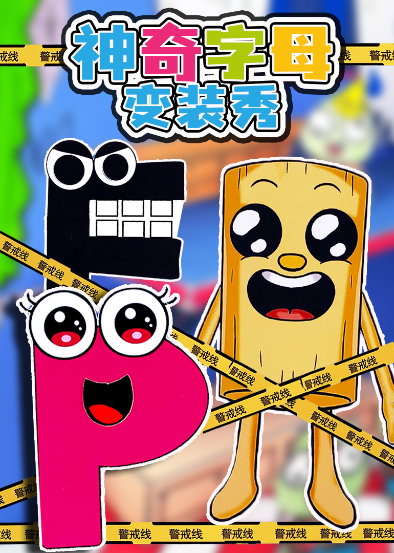 神奇字母变装秀}