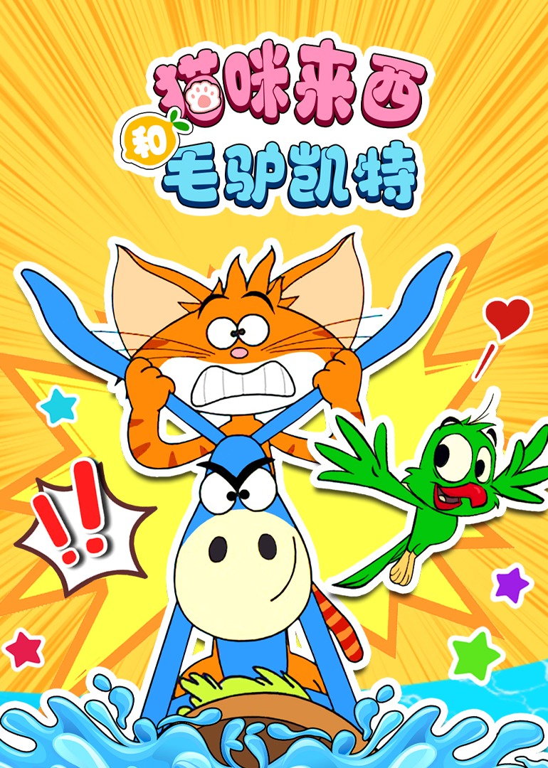 猫咪来西和毛驴凯特}