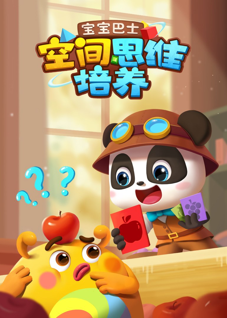 宝宝巴士空间思维培养}