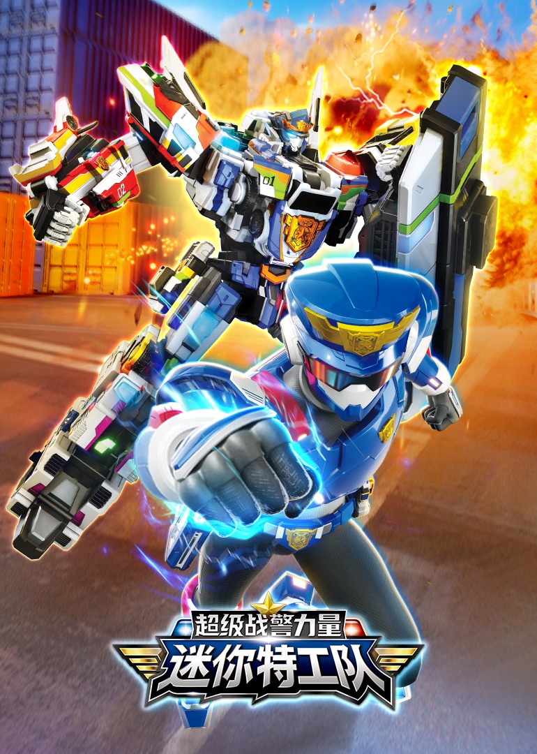 迷你特工队之超级战警力量}