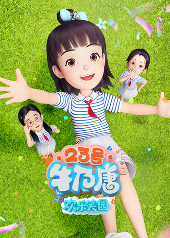 23号牛乃唐之欢乐笑园}