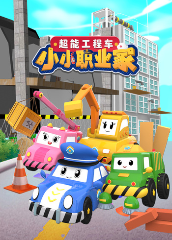 超能工程车小小职业家}