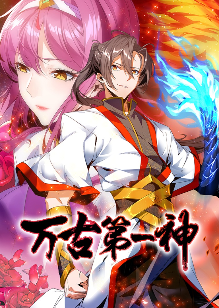 万古第一神动态漫画}