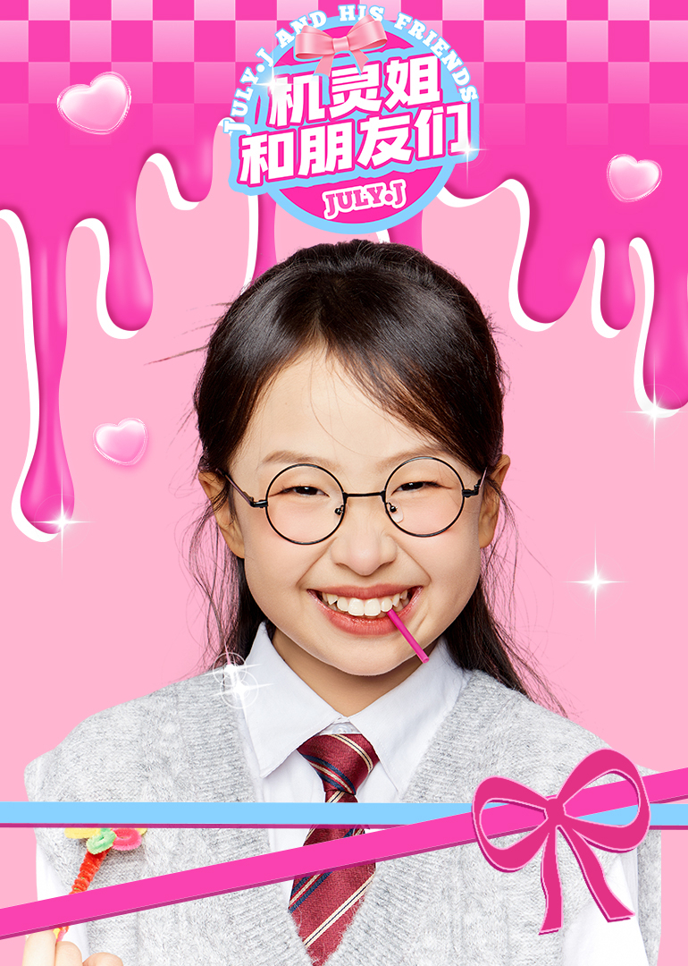 机灵姐和朋友们}