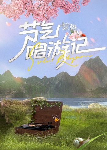 节气唱游记-惊蛰}