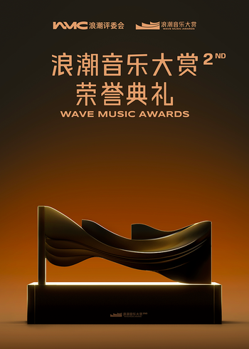 第二届浪潮音乐大赏}