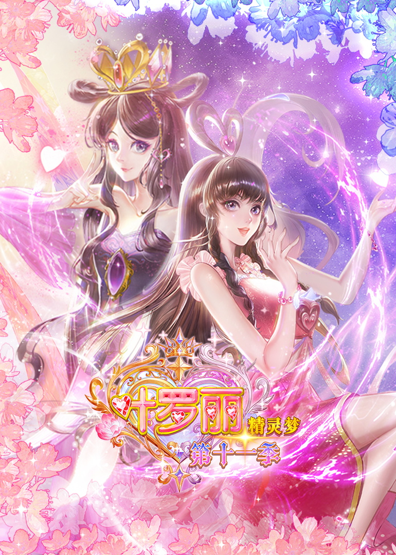 精灵梦叶罗丽第十一季上}