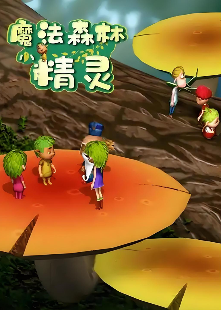 魔法森林小精灵}