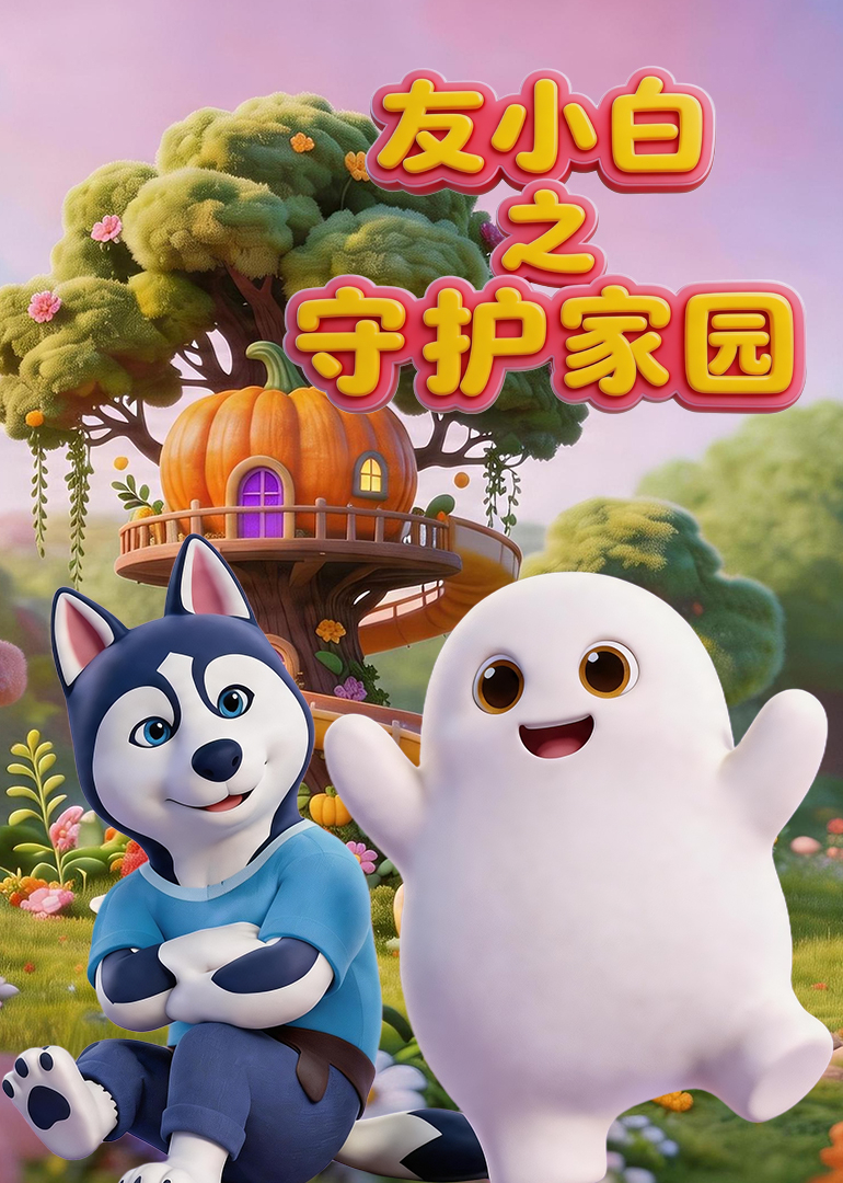 友小白之守护家园}